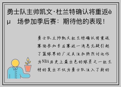 勇士队主帅凯文·杜兰特确认将重返赛场参加季后赛：期待他的表现！