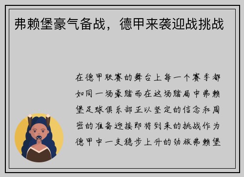 弗赖堡豪气备战，德甲来袭迎战挑战