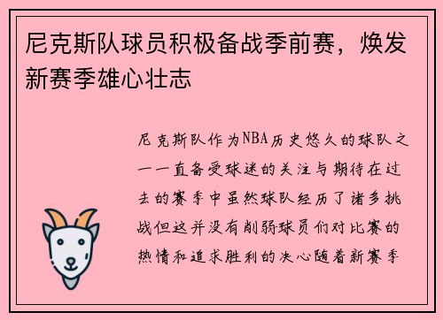 尼克斯队球员积极备战季前赛，焕发新赛季雄心壮志