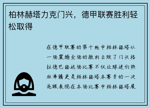 柏林赫塔力克门兴，德甲联赛胜利轻松取得