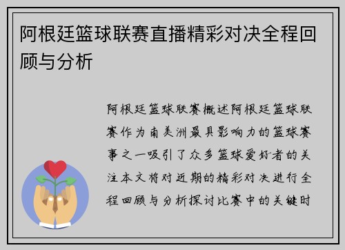 阿根廷篮球联赛直播精彩对决全程回顾与分析
