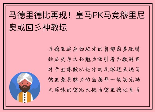 马德里德比再现！皇马PK马竞穆里尼奥或回彡神教坛