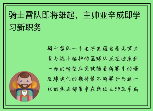 骑士雷队即将雄起，主帅亚辛成即学习新职务