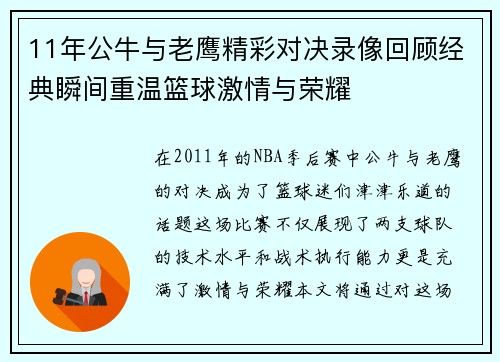11年公牛与老鹰精彩对决录像回顾经典瞬间重温篮球激情与荣耀