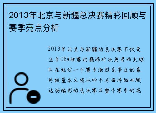 2013年北京与新疆总决赛精彩回顾与赛季亮点分析