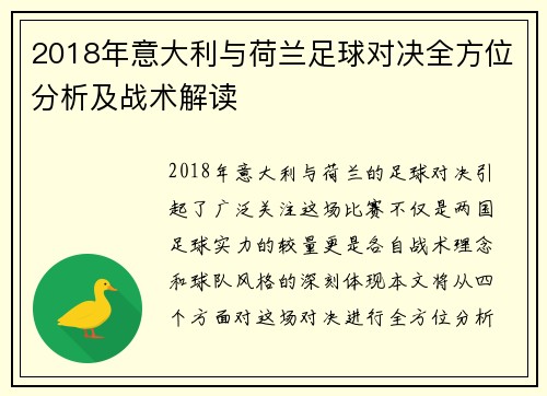 2018年意大利与荷兰足球对决全方位分析及战术解读