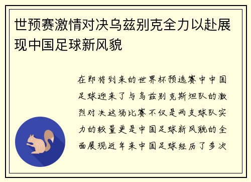 世预赛激情对决乌兹别克全力以赴展现中国足球新风貌
