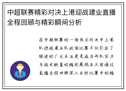 中超联赛精彩对决上港迎战建业直播全程回顾与精彩瞬间分析