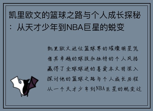 凯里欧文的篮球之路与个人成长探秘：从天才少年到NBA巨星的蜕变