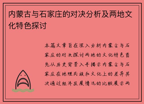 内蒙古与石家庄的对决分析及两地文化特色探讨